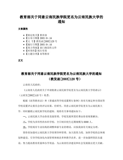 教育部关于同意云南民族学院更名为云南民族大学的通知