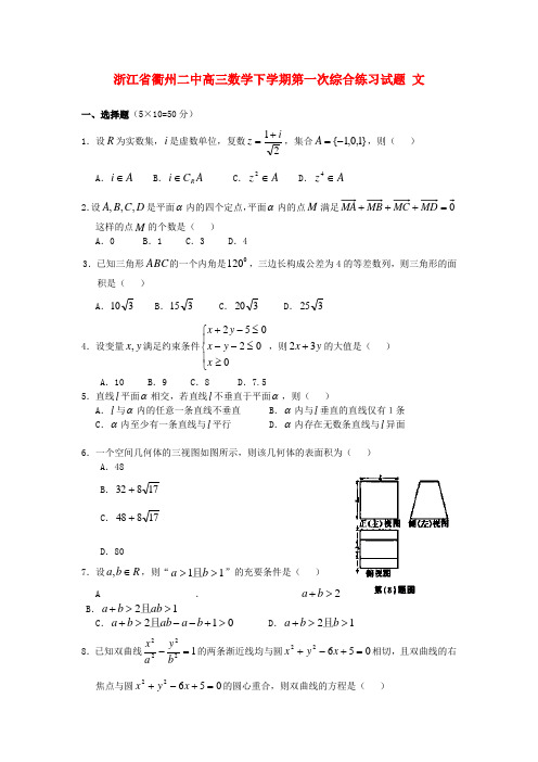 浙江省衢州二中高三数学下学期第一次综合练习试题 文.doc