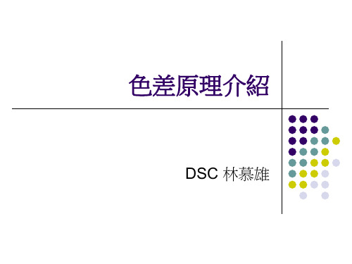 色差原理介绍