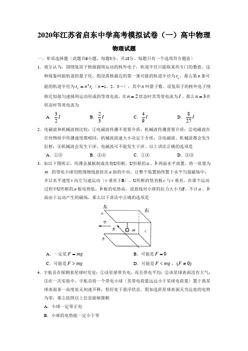 2020年江苏省启东中学高考模拟试卷(一)高中物理