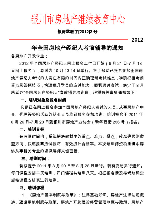 2012年全国房地产经纪人