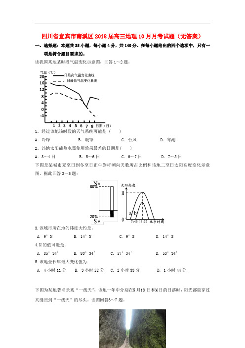 四川省宜宾市南溪区高三地理10月月考试题(无答案)