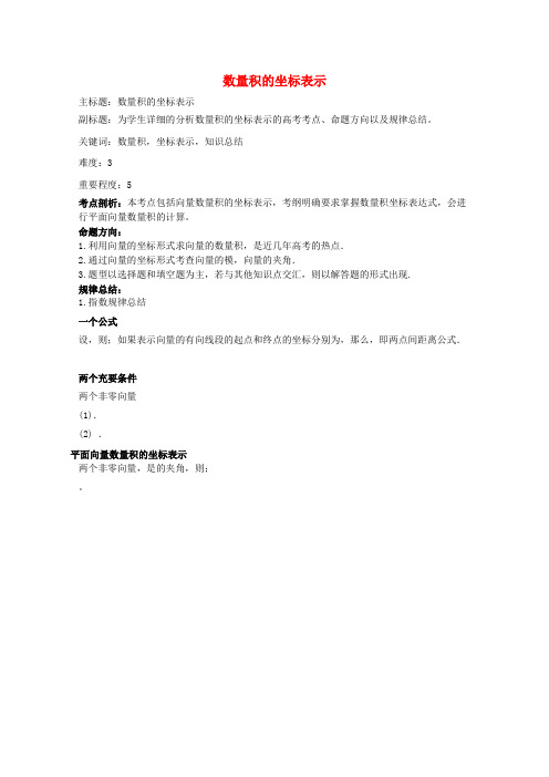 2016届高考数学考点剖析专题07平面向量数量积的坐标表示