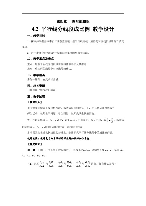 《平行线分线段成比例》示范公开课教学设计【北师大版九年级数学上册】