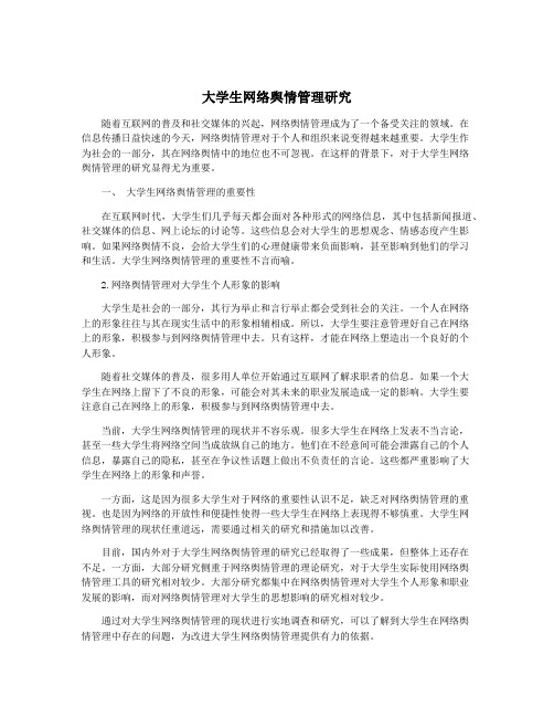 大学生网络舆情管理研究