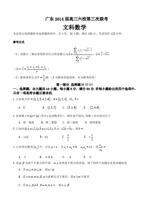 广东省珠海一中等六校2014届高三第三次联考数学文试题(含答案)