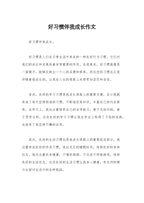 好习惯伴我成长作文