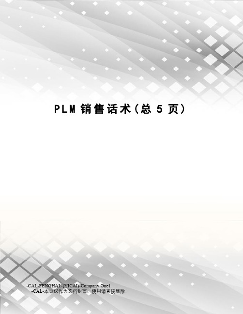 PLM销售话术