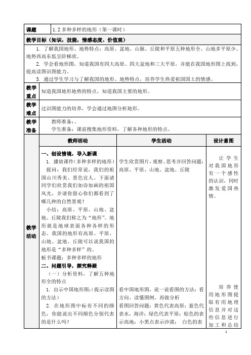 1.2多种多样的地形(第一课时)