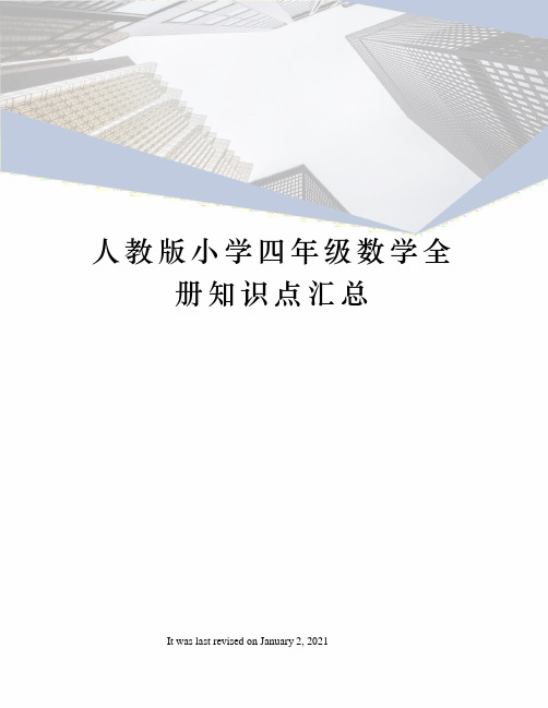 人教版小学四年级数学全册知识点汇总