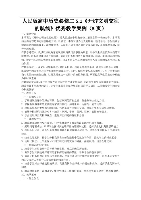 人民版高中历史必修二5.1《开辟文明交往的航线》优秀教学案例(5页)