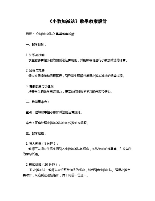 《小数加减法》数学教案设计   