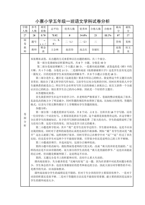 小寨小学五年 级一班语文试卷分析表格