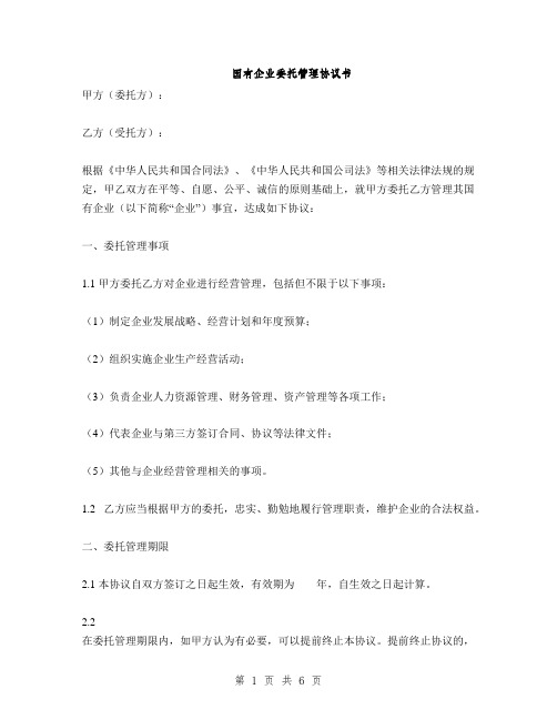 国有企业委托管理协议书(2篇)