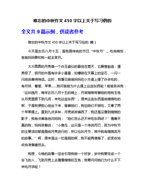 难忘的中秋作文450字以上关于写习俗的