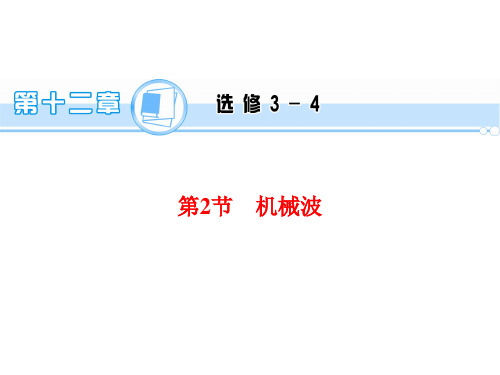 学海导航1高三物理一轮复习配套课件：第章 第节 机械波