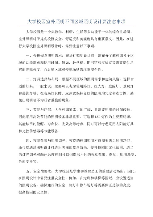 大学校园室外照明不同区域照明设计要注意事项