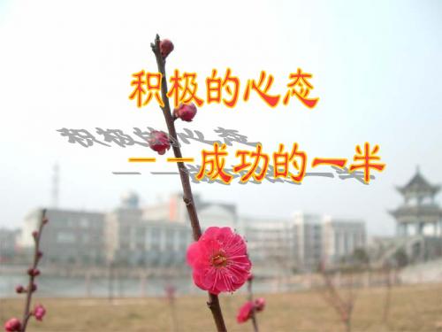 态度决定一切——主题班会