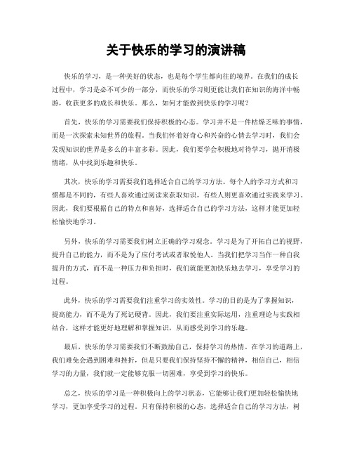 关于快乐的学习的演讲稿