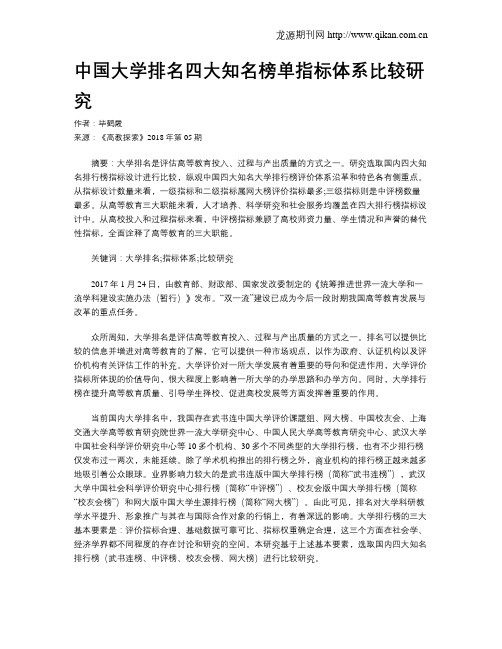 中国大学排名四大知名榜单指标体系比较研究