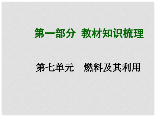 中考化学总复习 第七单元 燃料及其利用课件