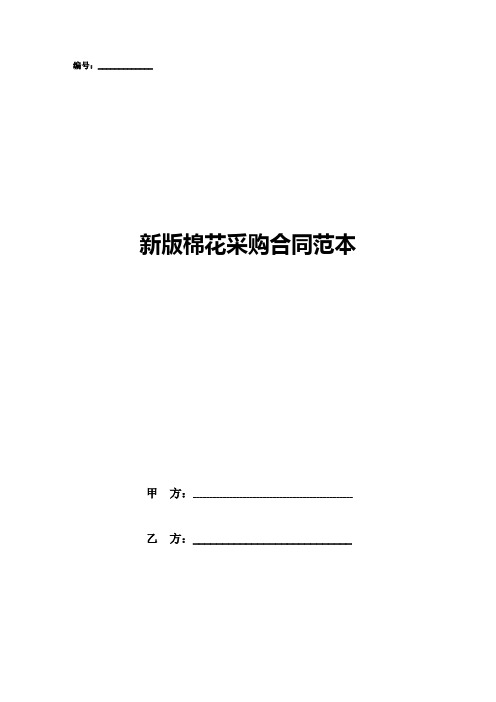 新版棉花采购合同范本