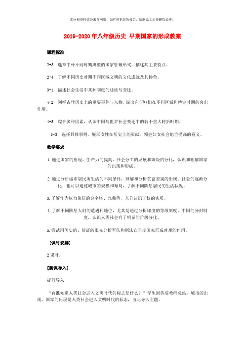 2019-2020年八年级历史 早期国家的形成教案