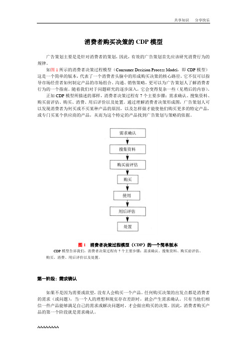 消费者购买决策的CDP模型