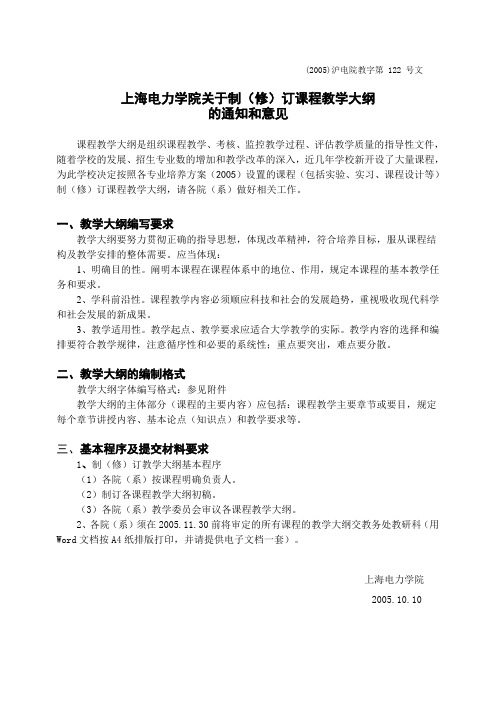 上海电力学院关于制(修)订课程教学大纲的通知和意见