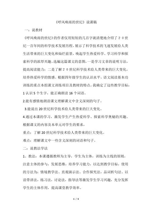 新部编版四年级上册语文 -呼风唤雨的世纪(说课稿)