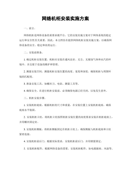 网络机柜安装实施方案