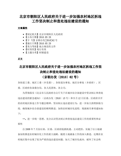 北京市朝阳区人民政府关于进一步加强农村地区拆违工作坚决制止和查处违法建设的通知