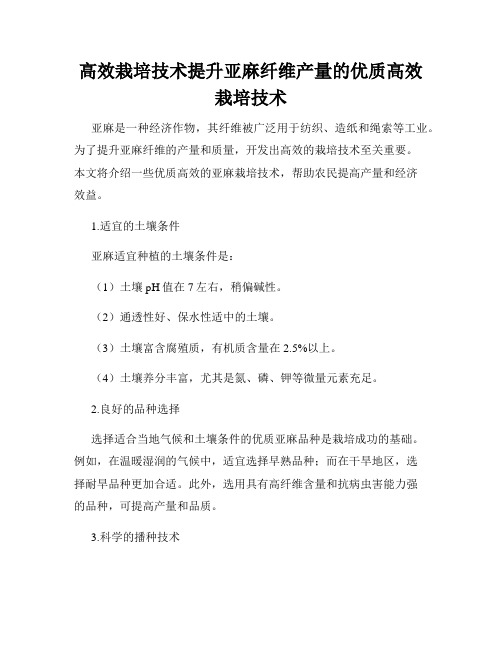 高效栽培技术提升亚麻纤维产量的优质高效栽培技术