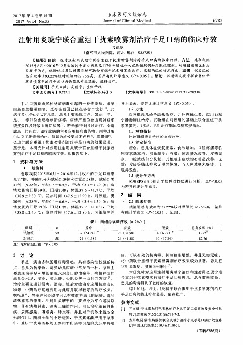 注射用炎琥宁联合重组干扰素喷雾剂治疗手足口病的临床疗效