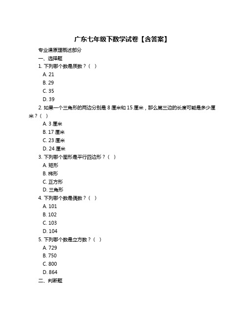 广东七年级下数学试卷【含答案】