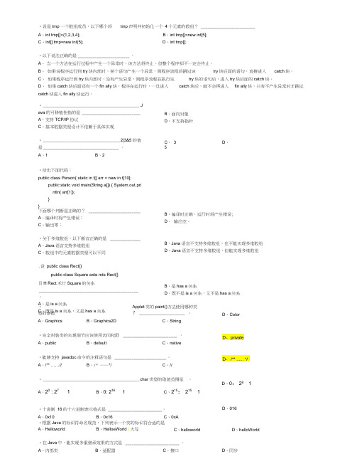 《面向对象程序设计-java》期末考试2009-2010上总题库