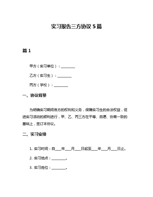 实习报告三方协议5篇