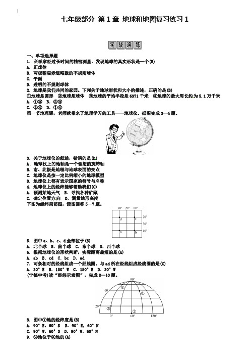 全国通用版2019年中考地理七年级部分第1章地球和地图复习练习1