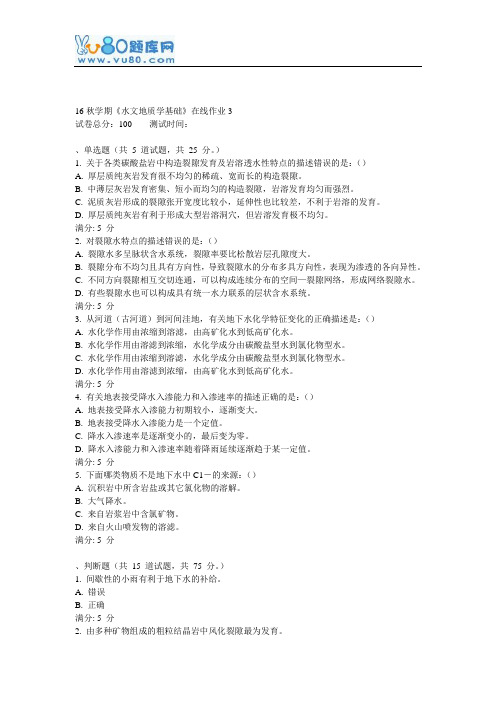 东大16秋学期《水文地质学基础》在线作业3