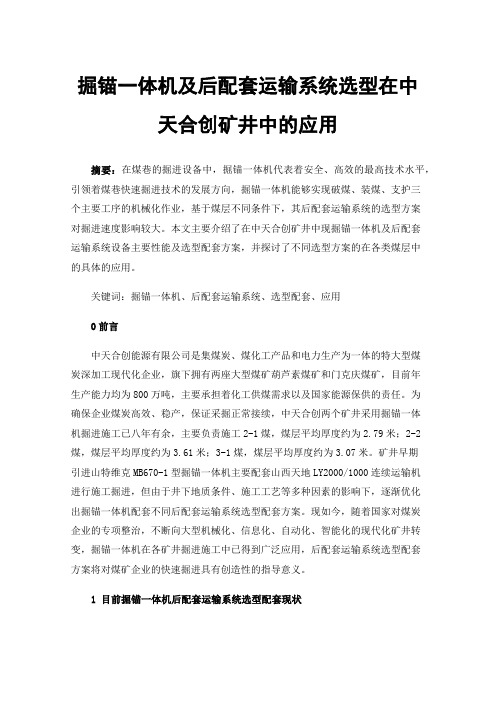 掘锚一体机及后配套运输系统选型在中天合创矿井中的应用