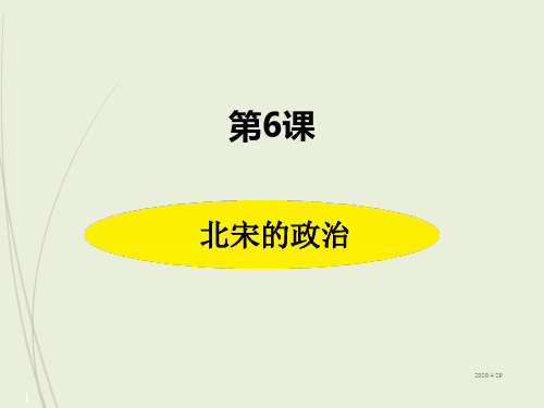 七年级下册历史精品课件第6课 北宋的政治