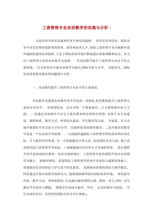 工商管理专业双语教学的实施与分析