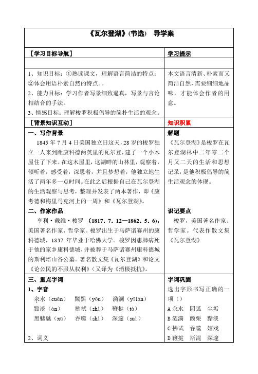 高一语文粤教版必修三导学案：瓦尔登湖节选