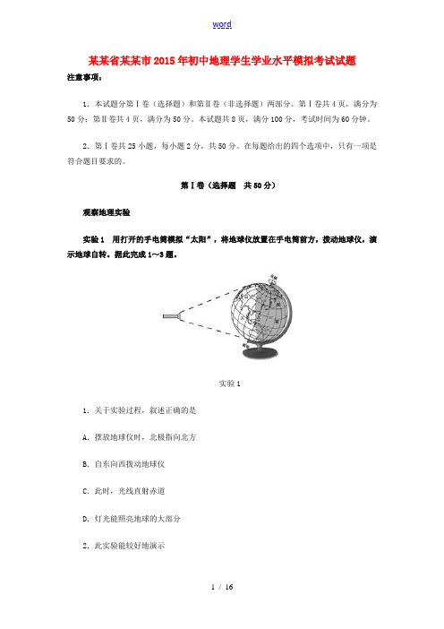 山东省泰安市2015年初中地理学生学业水平模拟考试试题