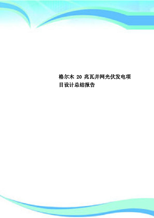 格尔木20兆瓦并网光伏发电项目设计总结报告