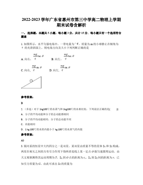 2022-2023学年广东省惠州市第三中学高二物理上学期期末试卷含解析