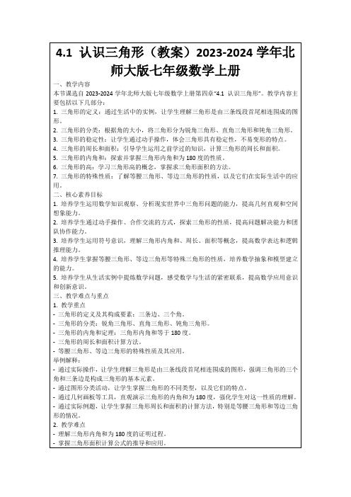 4.1认识三角形(教案)2023-2024学年北师大版七年级数学上册