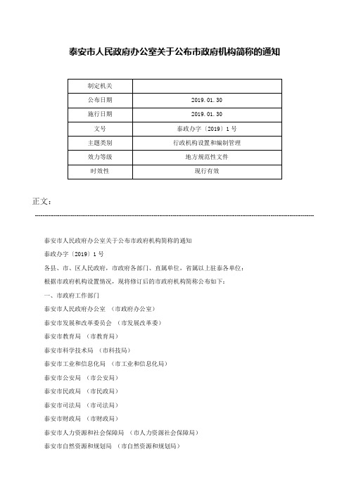 泰安市人民政府办公室关于公布市政府机构简称的通知-泰政办字〔2019〕1号