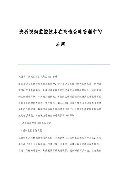 浅析视频监控技术在高速公路管理中的应用