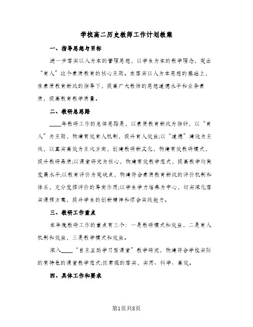 学校高二历史教师工作计划教案(3篇)